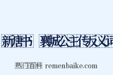 新唐书·襄城公主传反义词是什么意思的图片